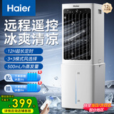 海尔（Haier） 空调扇冷风扇加湿制冷机单冷风机无叶风扇制冷气扇家用客厅卧室节能制冷器冷气机小空调 【新品上市+强劲冷风】遥控款HFL-G1854R