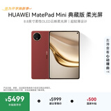 HUAWEI支持教育优惠 MatePad Mini 典藏版 柔光屏华为平板电脑SIM卡版 可通话 16+512GB 寰宇红 含手写笔
