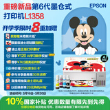 爱普生（EPSON）【新品】墨仓式L1358 A4彩色无线单功能家用打印机 AI学习打印机（微信/远程打印）