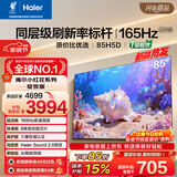 海尔【小红花电视-绽放版】品质款电视85H5D 85英寸165Hz 130%高色域64GB 4K游戏护眼1级能效H5C升级版