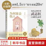 【正版包邮】深度关系 武志红 著 为何家会伤人 拥有一个你说了算的人生 知名心理学者武志红沉淀20年心血之作 给当代人的心理自救指南 新华书店旗舰店心理学书籍 【为何家会伤人 2025版】武志红 著