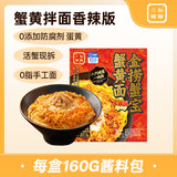 二和嫁嫁香辣金捞蟹宝蟹黄拌面280g下饭菜调料拌面酱辣椒酱方便速食