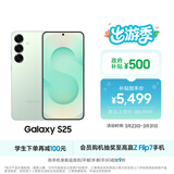 三星Samsung Galaxy S25  超拟人AI助理 骁龙8至尊版 AI拍照 翻译手机 游戏手机 12GB+256GB 清霜绿
