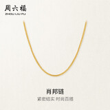 周六福18K黄金项链女肖邦链彩金项链素链生日礼物 黄18K约0.8g-45cm
