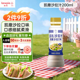 丘比（KEWPIE）沙拉汁 凯撒口味 调味品 三明治炸鸡烤肉海鲜沙拉汁 200ml*1瓶