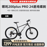 雷克斯（LAUX）哪吒200plus山地车自行车成人学生代步通勤单车铝合金24速纯油碟 亚黑（Pro） 24速 26英寸（150-170CM）
