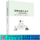 植物功能生态学：从器官到生态系统 科学出版社