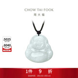 周大福福态平安佛公 翡翠玉吊坠 K62120生日礼物