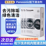 松下洗衣机清洗剂内筒专用清洁剂滚筒波轮内桶清洗剂免浸泡消毒洗涤剂 1125g 9袋 【三盒+除霉剂】