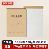 京东京造B5分区草稿本每本38张5本装70g米白护眼纸草稿本笔记本本子初中高中大学JD2108