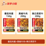 筷手小厨海底捞牛肉料理包速食盖浇饭面熟食懒人半成品菜预制加热即食家用 辣白菜肥牛+番茄肉酱+黑椒牛肉