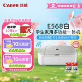 佳能（Canon）E568白 无线自动双面学生彩色喷墨多功能一体机（打印/复印/扫描 WiFi 学生作业/照片打印 家用）