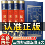 【官方正版】全四册 三国志原著 陈寿著 精装典藏版 完整无删减 文白对照白话文版 青少版中华书局