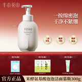 半亩花田洗面奶氨基酸洁面慕斯泡沫温和清洁保湿补水控油敏感肌男女护肤品 米酵洁面慕斯300g+洗脸扑+面膜3片+护手霜30g