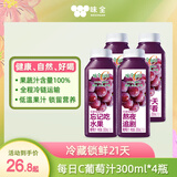 味全每日C100%果汁葡萄汁300ml*4冷藏果蔬汁饮料聚餐聚会送礼饮品露营