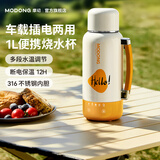 摩动车载烧水杯便携式烧水杯电热水杯便携式热水壶真空保温316烧水壶加热杯1L大容量 MD-DSB17C