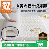 无印良品A类大豆床垫遮盖物1.8米x2米床褥子约6cm家用四季防滑可折叠被褥