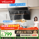 万和【小双翼J525S Pro·1腔对1灶】侧吸抽排家用23风量爆炒一级能效自清洗家电可配燃气灶油烟机
