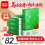 齐心（COMIX）绿尚典A4打印纸 70g 500张*5包 双面丝滑畅打a4复印纸 办公传真学生绘图 整箱2500张【热销爆款】