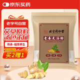 同仁堂御医匠养生老姜足浴粉粒泡脚药包女男士草本足浴粉包8g*30袋/包 