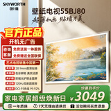 创维（Skyworth）壁纸电视55BJ80 55英寸 超薄客厅美学电视机 无缝贴墙28.9mm 4K护眼 打造家庭治愈系艺术画廊