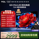 TCL电视 65T5M 65英寸 QD-Mini LED控光 288Hz高刷 QLED量子点 WiFi6 超薄 国家补贴 护眼