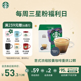 星巴克（Starbucks）胶囊咖啡意式浓缩5.5g*12颗 重烘美式黑咖啡 适用多趣酷思咖啡机