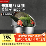 美厨（MAXCOOK）316L不锈钢盆筛2件套 22cm加厚洗菜盆沥水盆米筛味斗套装MCWA5721