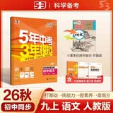 2026秋 五年中考三年模拟 53初中同步练习 语文 九年级上册 人教版 同步课时提分练 曲一线五三 曲一线初中必刷题一课一练教材全解同步作业课堂笔记课时提优 开学季