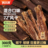 科尔沁超干风干牛肉干混合口味300g 袋装净重休闲零食肉干肉脯内蒙特产
