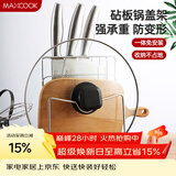 美厨（MAXCOOK）刀架砧板架 锅盖架菜刀砧板置物架 加厚加粗承重力强 MCWA-001