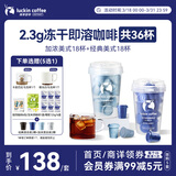 瑞幸咖啡0糖速溶冻干黑咖啡2.3g装加浓美式+经典美式各1盒共36杯