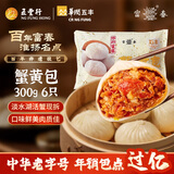 富春 蟹黄包300g 6只早餐灌汤包子速食速冻扬州半成品特色早点心面点