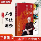 正版曾仕强品三国 一本书讲透中国人 读懂三国背后的职场江湖讲透做人做事道理