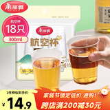 美丽雅一次性杯子航空杯300ml*18只 食品级加厚太空塑料水杯茶杯饮料杯