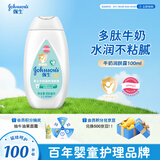 强生（Johnson）婴儿牛奶身体乳100ml 宝宝儿童保湿缓干燥润肤乳面霜护手霜
