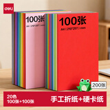 得力100张A4折纸+100张A4硬卡纸剪纸手工DIY折纸美术绘画涂鸦彩纸儿童学生幼儿园生日礼物开学文具