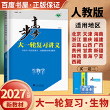 2027步步高大一轮复习讲义语文数学英语物理化学生物基础提优版政治地理历史通史版 人教版苏教版湘教版北师大版译林版外研版金榜苑高二高三高考一轮总复习教辅资料金榜苑正版 【27】人教版生物【16省通用版
