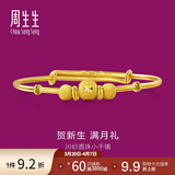 周生生宝宝黄金手镯 足金活口金镯子新生周岁满月礼 31484K计价 4.8克(含工费130元)