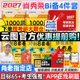 【肖老指定店铺】肖秀荣2027考研政治肖四肖八1000题精讲精练冲刺8套卷4套卷考点预测知识点提要时政全家桶可搭徐涛核心考案 【B备4件套】27肖秀荣1000题+背诵+肖四肖八