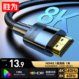 胜为（shengwei）HDMI线2.1版 1米 8K60Hz 4K240Hz 笔记本电脑机顶盒显示器投影仪视频连接线 AHH4010G 兼容HDMI2.0