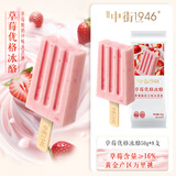 中街1946草莓优格冰酪50g*8支 棒支雪糕儿童冰淇淋