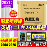 【英语真题仿考场排版】备考2027考研英语真题试卷 2026考研英语1真题资料英语二历年真题 考研英语一考研英语二真题试卷考研数学考研政治 自选 考研英语二2004-2026年真题 科目代码204
