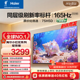海尔【小红花电视-绽放版】品质款电视75H5D 75英寸165Hz 110%高色域64GB 4K游戏护眼1级能效H5C升级版