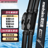 美时美（meisim）雨刮器宝骏560(15-17)/510(17-21)/530(18-21)/哈佛H6(11-13)雨刷