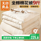 无印良品抗菌100%里外全棉花被子 冬季加厚被芯 9斤 220*240cm