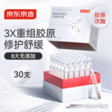 京东京造重组胶原蛋白次抛精华液30支装 修护舒缓补水保湿抗氧化B5积雪草