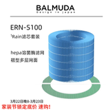 巴慕达（BALMUDA）【配件】Rain加湿器原装滤网滤芯净化过滤配件ERN-S100礼品