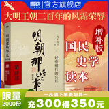 【销量过万】明朝那些事儿增补版 当年明月全集套装9册 历史畅销书籍 二十四史中国明清通史记小说 万历十五年 社科经典学生读物历史图书 明朝那些事正版全套9册 明朝那些事 磨铁图书正版书籍包邮 【第4部