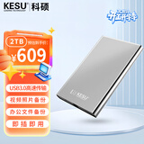 科硕（KESU） 2TB 移动硬盘 USB3.1 大容量外接机械硬盘 海量存储 笔记本电脑手机连接 2.5英寸 家庭存储办公